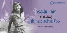 ครูองุ่น มาลิก : การต่อสู้ประกอบด้วยสัจจะ