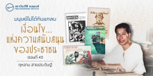 มนุษย์ไม่ได้กินแกลบ: เงื่อนไข... แห่งความสนับสนุนของประชาชน (ตอนที่ 43)