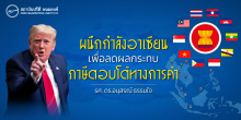 ผนึกกำลังอาเซียนเพื่อลดผลกระทบภาษีตอบโต้การค้า