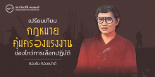 เปรียบเทียบกฎหมายคุ้มครองแรงงาน : ช่องโหว่การเลือกปฏิบัติ
