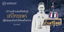 เจ้าวงศ์ แสนศิริพันธุ์ เสรีไทยแพร่ ผู้ไม่ยอมก้มหัวให้เผด็จการ
