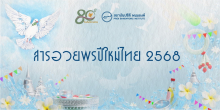 สารอวยพรปีใหม่ไทย 2568