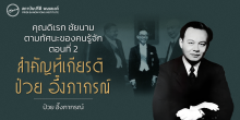 คุณดิเรก ชัยนาม ตามทัศนะของคนรู้จัก ตอนที่ 2 : สำคัญที่เกียรติ ป๋วย อึ๊งภากรณ์