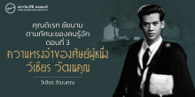 คุณดิเรก ชัยนาม ตามทัศนะของคนรู้จัก ตอนที่ 3 : ในความทรงจำของศิษย์ผู้หนึ่ง วิเชียร วัฒนคุณ
