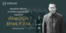 คุณดิเรก ชัยนาม ตามทัศนะของคนรู้จัก ตอนที่ 4 : ที่ข้าพเจ้ารู้จัก สุลักษณ์ ศิวรักษ์