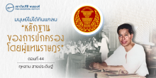 มนุษย์ไม่ได้กินแกลบ: หลักฐานของการปกครองโดยผู้แทนราษฎร (ตอน 44)
