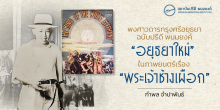 พงศาวดารกรุงศรีอยุธยาฉบับปรีดี พนมยงค์ “อยุธยาใหม่” ในภาพยนตร์เรื่อง “พระเจ้าช้างเผือก”