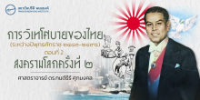 การวิเทโศบาย ตอนที่ 2 : สงครามโลกครั้งที่ ๒