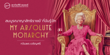 “สมบูรณาญาสิทธิราชย์” ที่ฉันรู้จัก “MY ABSOLUTE” MONARCHY