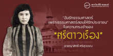 "ฉันรักธรรมศาสตร์ เพราะธรรมศาสตร์สอนให้รักประชาชน" ในความทรงจำของ "ศรีดาวเรือง"