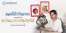 มนุษย์ไม่ได้กินแกลบ ตอนที่ 45 : สุขอื่นนอกจากสันติสุขไม่มี