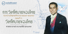 การวิเทโศบายของไทย ตอนที่ 3 : วิเทโศบายของไทย