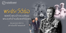พระประวัติย่อ พลตรี พระเจ้าวรวงศ์เธอ พระองค์เจ้าเฉลิมพลทิฆัมพร