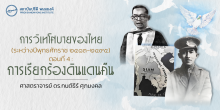 การวิเทโศบายของไทย ตอนที่ 4 : การเรียกร้องดินแดนคืน