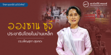 “อองซาน ซูจี” ประชาธิปไตยในม่านเหล็ก