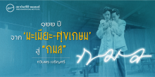 ๑๒๒ ปี จาก ‘มะเมียะ-ศุขเกษม’ สู่ “กมล”