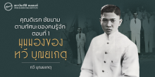คุณดิเรก ชัยนาม ตามทัศนะของคนรู้จัก ตอนที่ 1 : มุมมองของทวี บุณยเกตุ