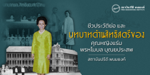 ชีวประวัติย่อและบทบาทด้านสิทธิสตรีของคุณหญิงแร่ม พรหโมบล บุณยประสพ