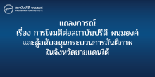 แถลงการณ์ เรื่อง การโจมตีต่อสถาบันปรีดี พนมยงค์ และผู้สนับสนุนกระบวนการสันติภาพในจังหวัดชายแดนใต้
