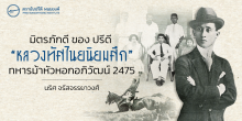 มิตรภักดี ของ ปรีดี “หลวงทัศไนยนิยมศึก” ทหารม้าหัวหอกอภิวัฒน์ 2475