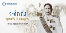 ระลึกถึงคุณศิริ สันตะบุตร