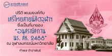 ปรีดี พนมยงค์ กับ เสรีไทยสายนิสิตจุฬาฯ ซึ่งเป็นที่มาของ “อนุสรณ์สถาน นร. สห. 2488” ณ จุฬาลงกรณ์มหาวิทยาลัย*