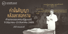 คำมั่นสัญญาหลังมหาสงคราม คำแถลงของคณะรัฐมนตรี นายปรีดี พนมยงค์ นายกรัฐมนตรี 11 มิถุนายน - 23 สิงหาคม 2489