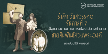 รำลึกวันสวรรคต รัชกาลที่ 7: เมื่อความต่างทางการเมืองไม่อาจทำลายสายสัมพันธ์ส่วนพระองค์