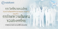 การวิเทโศบายของไทย ตอนที่ 5 : การรักษาความเป็นกลางของประเทศไทย