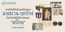 จากบันทึกส่วนหนึ่งของ นายสงวน ตุลารักษ์ ในการปฏิบัติงานของ “เสรีไทย”