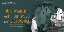 ปรีดี พนมยงค์กับสถาบันกษัตริย์ และกรณีสวรรคต