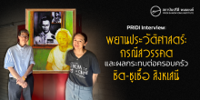 PRIDI Interview:  พยานประวัติศาสตร์: กรณีสวรรคตและผลกระทบต่อครอบครัว ชิต-ชูเชื้อ สิงหเสนี