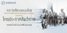 การวิเทโศบายของไทย ระหว่างปีพุทธศักราช  ๒๔๘๓ – ๒๔๙๕ ตอนที่ 17 : ไทยประกาศสันติภาพ