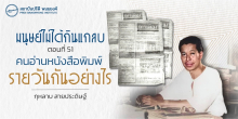 มนุษย์ไม่ได้กินแกลบ: คนอ่านหนังสือพิมพ์รายวันกันอย่างไร 