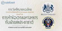 การวิเทโศบายของไทย ระหว่างปีพุทธศักราช  ๒๔๘๓ – ๒๔๙๕ ตอนที่ 18 : การทำข้อตกลงทางทหารกับฝ่ายสหประชาชาติ