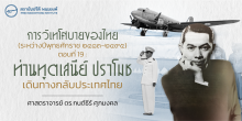 การวิเทโศบายของไทย ระหว่างปีพุทธศักราช  ๒๔๘๓ – ๒๔๙๕ ตอนที่ 19 : ท่านทูตเสนีย์ ปราโมช เดินทางกลับประเทศไทย