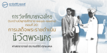 การวิเทโศบายของไทย ระหว่างปีพุทธศักราช  ๒๔๘๓ – ๒๔๙๕ ตอนที่ 20 :  การเสด็จพระราชดำเนินนิวัตพระนคร