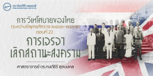 การวิเทโศบายของไทย ระหว่างปีพุทธศักราช  ๒๔๘๓ – ๒๔๙๕ ตอนที่ 22 :  การเจรจาเลิกสถานะสงคราม