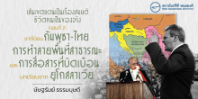 เส้นเขตแดนเป็นเรื่องสมมติ ชีวิตคนเป็นของจริง ตอนที่ 2: ชาตินิยม กัมพูชา-ไทยการทำลายพื้นที่สาธารณะและการสื่อสารที่บิดเบือน - บทเรียนจากยูโกสลาเวีย