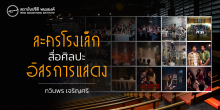 ละครโรงเล็ก สื่อศิลปะ อิสรการแสดง