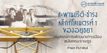 สะพานปรีดี-ธำรง หลักกิโลเมตรที่ 1 ของอยุธยา อนุสรณ์การพัฒนาเกาะเมืองสมัยคณะราษฎร