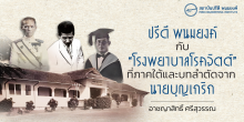 ปรีดี พนมยงค์ กับ “โรงพยาบาลโรคจิต” ที่ภาคใต้ และบทลำตัดจากนายบุญเกริก