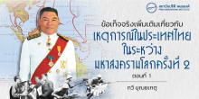 ข้อเท็จจริงเพิ่มเติมเกี่ยวกับเหตุการณ์ในประเทศไทยในระหว่างมหาสงครามโลกครั้งที่ 2 ตอนที่ 1