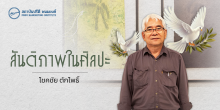 สันติภาพในศิลปะ