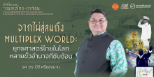 จากไผ่ลู่ลมถึง Multiplex World : ยุทธศาสตร์ไทยในโลกหลายขั้วอำนาจที่ซับซ้อน
