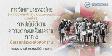 การวิเทโศบายของไทย ระหว่างปีพุทธศักราช ๒๔๘๓-๒๔๙๕ ตอนที่ 28 : การปฏิบัติตามความตกลงหลังสงคราม ภาค 3 ข้อเรียกร้องหลังสงคราม