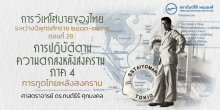 การวิเทโศบายของไทย ระหว่างปีพุทธศักราช ๒๔๘๓-๒๔๙๕ ตอนที่ 28 : การปฏิบัติตามความตกลงหลังสงคราม ภาค 4 การทูตไทยหลังสงคราม