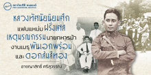 หลวงทัศนัยนิยมศึก แฟนแหม่มฝรั่งเศส เหตุมรณกรรมนายทหารม้า งานเมรุพันเอกพร้อม และดอกส้มสีทอง