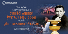 ถอดบทเรียนหลังการเปลี่ยนแปลง จากปรีดี พนมยงค์ สู่พรรคประชาชน 2568 ตอนที่ 1 : รูปแบบการล้มเหลวที่ซ้ำรอย