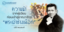 ความนำจากผู้เขียน ก่อนเข้าสู่อาณาจักร “พระเจ้าช้างเผือก”